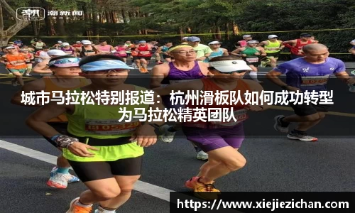城市马拉松特别报道：杭州滑板队如何成功转型为马拉松精英团队