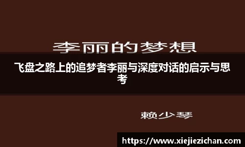 飞盘之路上的追梦者李丽与深度对话的启示与思考