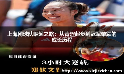 上海网球队崛起之路：从青涩起步到冠军荣耀的成长历程