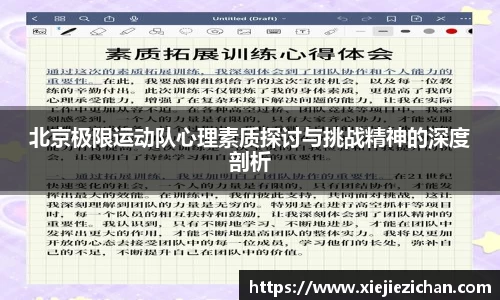 北京极限运动队心理素质探讨与挑战精神的深度剖析