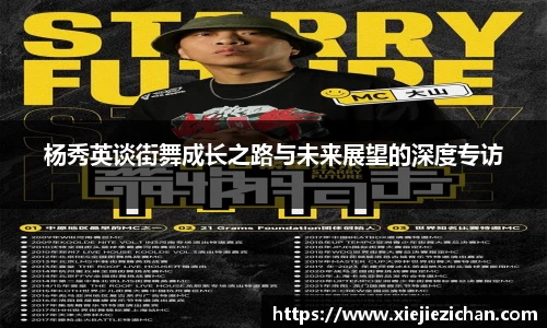 杨秀英谈街舞成长之路与未来展望的深度专访