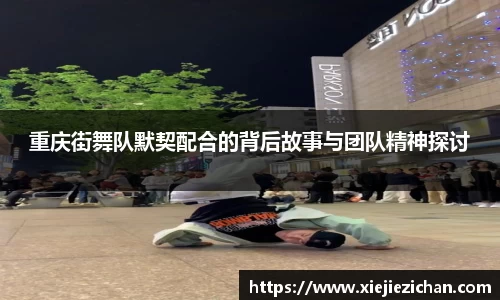 重庆街舞队默契配合的背后故事与团队精神探讨