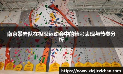 南京攀岩队在极限运动会中的精彩表现与节奏分析
