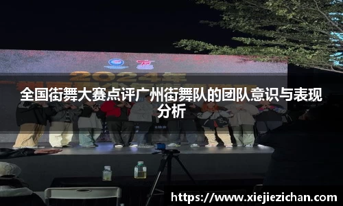 全国街舞大赛点评广州街舞队的团队意识与表现分析