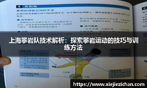 上海攀岩队技术解析：探索攀岩运动的技巧与训练方法