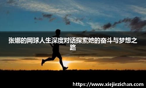 张娜的网球人生深度对话探索她的奋斗与梦想之路