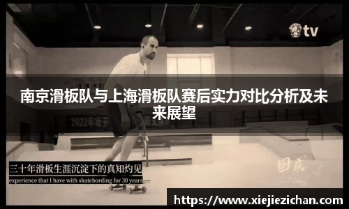 南京滑板队与上海滑板队赛后实力对比分析及未来展望
