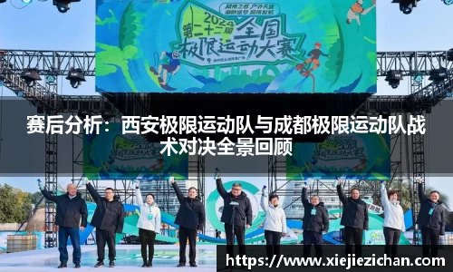 赛后分析：西安极限运动队与成都极限运动队战术对决全景回顾