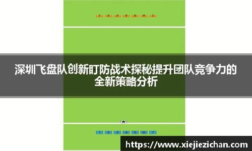 深圳飞盘队创新盯防战术探秘提升团队竞争力的全新策略分析