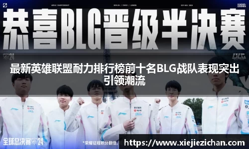 最新英雄联盟耐力排行榜前十名BLG战队表现突出引领潮流