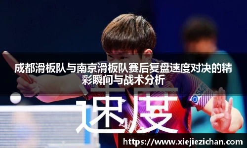 成都滑板队与南京滑板队赛后复盘速度对决的精彩瞬间与战术分析