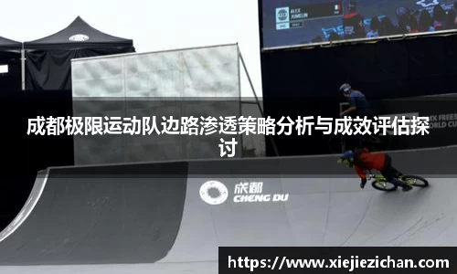 成都极限运动队边路渗透策略分析与成效评估探讨