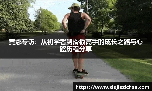 黄娜专访：从初学者到滑板高手的成长之路与心路历程分享