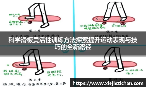 科学滑板灵活性训练方法探索提升运动表现与技巧的全新路径