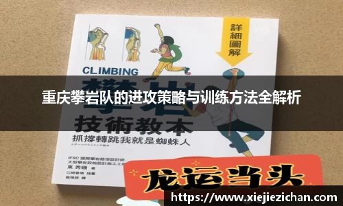 重庆攀岩队的进攻策略与训练方法全解析