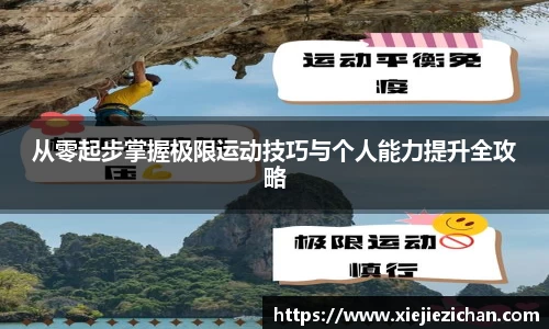 从零起步掌握极限运动技巧与个人能力提升全攻略