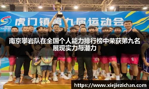 南京攀岩队在全国个人能力排行榜中荣获第九名展现实力与潜力