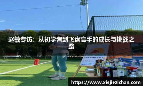 赵敏专访：从初学者到飞盘高手的成长与挑战之路