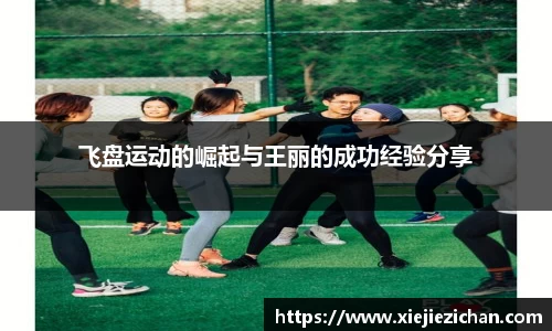 飞盘运动的崛起与王丽的成功经验分享