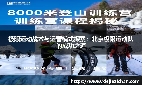 极限运动战术与运营模式探索：北京极限运动队的成功之道