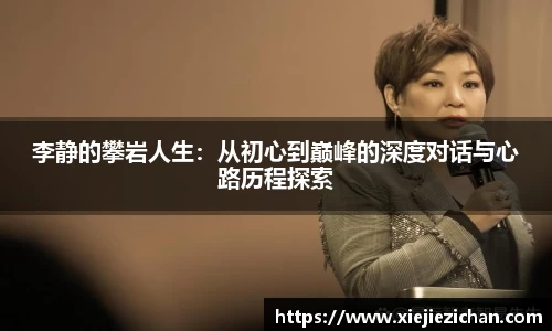 李静的攀岩人生：从初心到巅峰的深度对话与心路历程探索