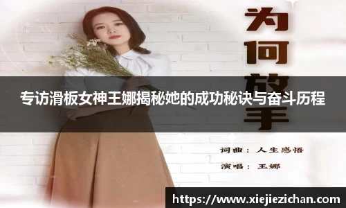 专访滑板女神王娜揭秘她的成功秘诀与奋斗历程