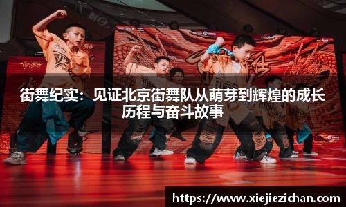 街舞纪实：见证北京街舞队从萌芽到辉煌的成长历程与奋斗故事