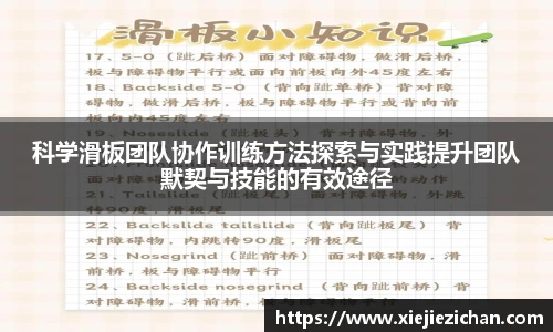 科学滑板团队协作训练方法探索与实践提升团队默契与技能的有效途径