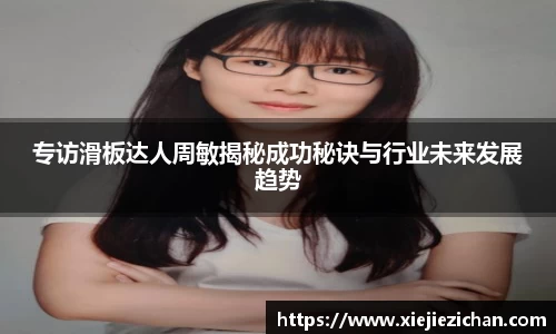 专访滑板达人周敏揭秘成功秘诀与行业未来发展趋势