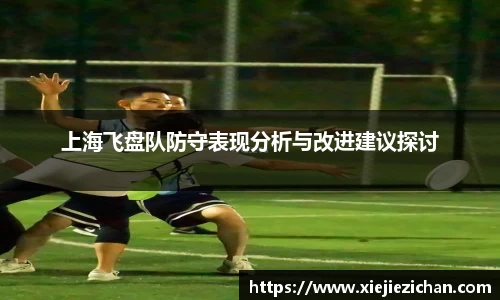 上海飞盘队防守表现分析与改进建议探讨