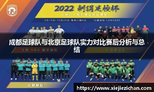 成都足球队与北京足球队实力对比赛后分析与总结