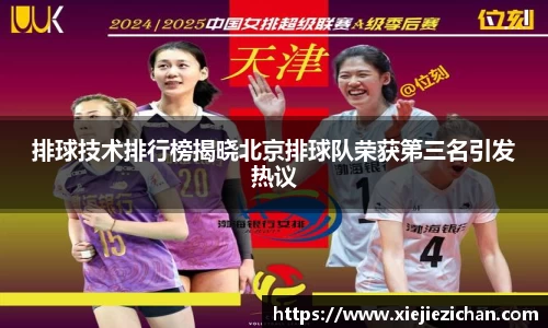 排球技术排行榜揭晓北京排球队荣获第三名引发热议
