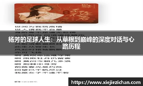 杨芳的足球人生：从草根到巅峰的深度对话与心路历程