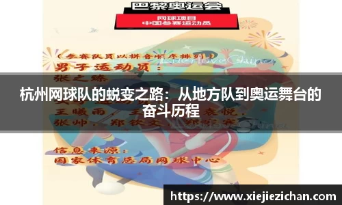 杭州网球队的蜕变之路：从地方队到奥运舞台的奋斗历程