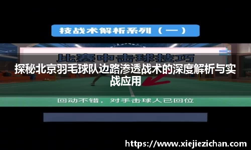 探秘北京羽毛球队边路渗透战术的深度解析与实战应用