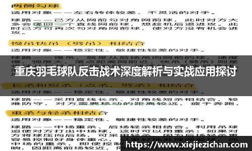 重庆羽毛球队反击战术深度解析与实战应用探讨