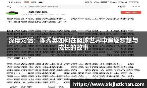 深度对话：陈秀英如何在篮球世界中追逐梦想与成长的故事