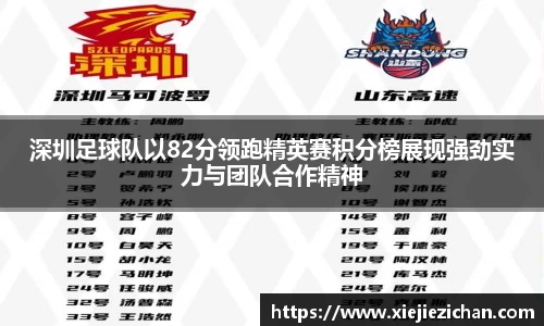 深圳足球队以82分领跑精英赛积分榜展现强劲实力与团队合作精神