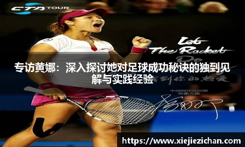 专访黄娜：深入探讨她对足球成功秘诀的独到见解与实践经验