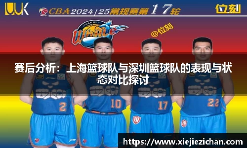 赛后分析：上海篮球队与深圳篮球队的表现与状态对比探讨