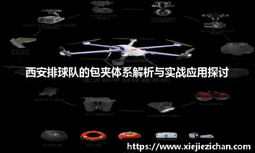 西安排球队的包夹体系解析与实战应用探讨
