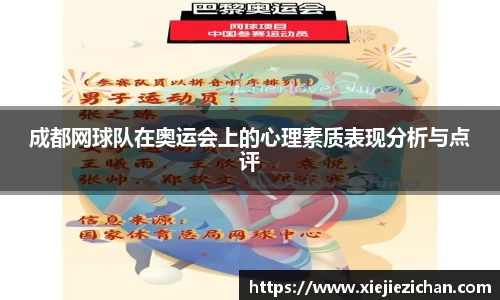 成都网球队在奥运会上的心理素质表现分析与点评