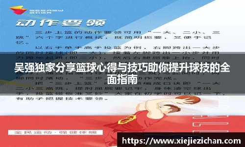 吴强独家分享篮球心得与技巧助你提升球技的全面指南