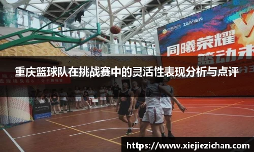 重庆篮球队在挑战赛中的灵活性表现分析与点评