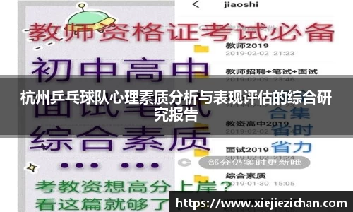 杭州乒乓球队心理素质分析与表现评估的综合研究报告