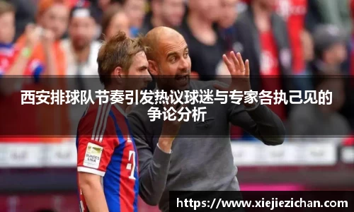 西安排球队节奏引发热议球迷与专家各执己见的争论分析