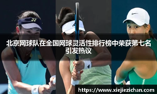 北京网球队在全国网球灵活性排行榜中荣获第七名引发热议