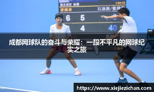 成都网球队的奋斗与荣耀：一段不平凡的网球纪实之旅