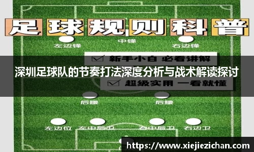 深圳足球队的节奏打法深度分析与战术解读探讨