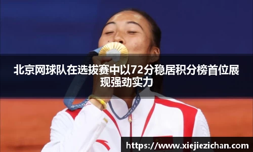北京网球队在选拔赛中以72分稳居积分榜首位展现强劲实力